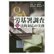 Q&A労基署調査への法的対応の実務 [単行本]