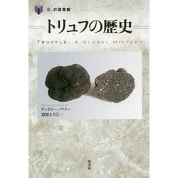 トリュフの歴史(「食」の図書館) [単行本]