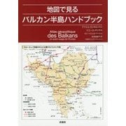 地図で見るバルカン半島ハンドブック [単行本]