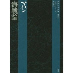 マハン海戦論 [単行本]