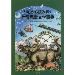 「時」から読み解く世界児童文学事典 [単行本]