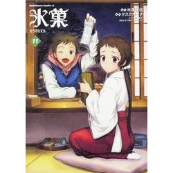 氷菓　（１１）<11>(角川コミックス・エース) [コミック]