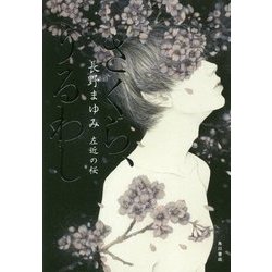 さくら、うるわし―左近の桜 [単行本]