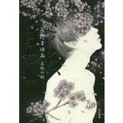 さくら、うるわし―左近の桜 [単行本]