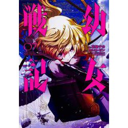 幼女戦記　（７）<7>(角川コミックス・エース) [コミック]