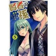 賢者の孫　（５）<5>(角川コミックス・エース) [コミック]