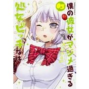 僕の彼女がマジメ過ぎる処女ビッチな件(5)<5>(角川コミックス・エース) [コミック]