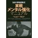 SAS・特殊部隊式 実戦メンタル強化マニュアル [単行本]