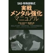 SAS・特殊部隊式 実戦メンタル強化マニュアル [単行本]