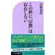 この世に「宗教」は存在しない(ベスト新書) [新書]