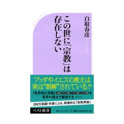 この世に「宗教」は存在しない(ベスト新書) [新書]