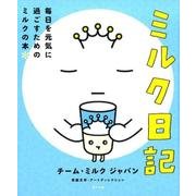 ミルク日記－毎日を元気に過ごすためのミルクの本 [単行本]