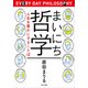 まいにち哲学―人生を豊かにすることば [単行本]