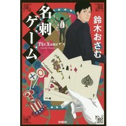 名刺ゲーム(扶桑社文庫) [文庫]