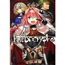 Fate/Apocrypha　（４）(角川コミックス・エース) [コミック]