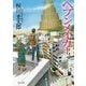 ヘブンメイカー(角川文庫) [文庫]