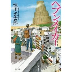 ヘブンメイカー(角川文庫) [文庫]