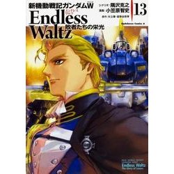 新機動戦記ガンダムＷ　Ｅｎｄｌｅｓｓ　Ｗａｌｔｚ　敗者たちの栄光（１３）<13>(角川コミックス・エース) [コミック]
