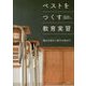 ベストをつくす教育実習―強みを活かし実力を伸ばす [単行本]