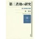 第三者効の研究―第三者規律の基層 [単行本]