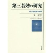 第三者効の研究―第三者規律の基層 [単行本]