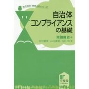自治体コンプライアンスの基礎(地方自治・実務入門シリーズ) [単行本]