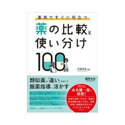 ヨドバシ.com - 薬局ですぐに役立つ薬の比較と使い分け100 [単行本