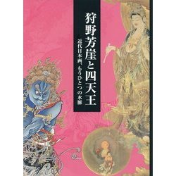 狩野芳崖と四天王―近代日本画、もうひとつの水脈 [単行本]