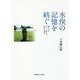 水俣の記憶を紡ぐ―響き合うモノと語りの歴史人類学 [単行本]