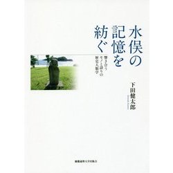 水俣の記憶を紡ぐ―響き合うモノと語りの歴史人類学 [単行本]
