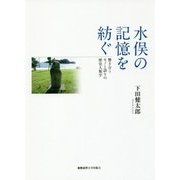 水俣の記憶を紡ぐ―響き合うモノと語りの歴史人類学 [単行本]