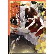 うちの執事が言うことには　第７巻<7>(あすかコミックスDX) [コミック]