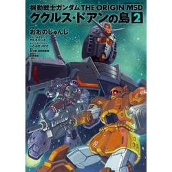 機動戦士ガンダム　THE　ORIGIN　MSD　ククルス・ドアンの島　(2)<2>(角川コミックス・エース) [コミック]