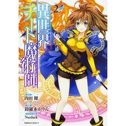 異世界チート魔術師　（２）(角川コミックス・エース) [コミック]