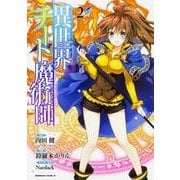 異世界チート魔術師　（２）(角川コミックス・エース) [コミック]