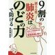 9割の誤えん性肺炎はのどの力で防げる(中経の文庫) [文庫]