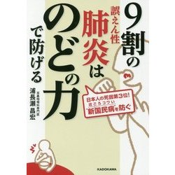 9割の誤えん性肺炎はのどの力で防げる(中経の文庫) [文庫]