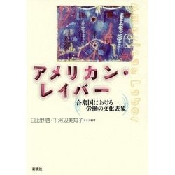 アメリカン・レイバー―合衆国における労働の文化表象(成蹊大学アジア太平洋研究センター叢書) [単行本]