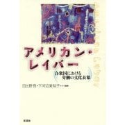 アメリカン・レイバー―合衆国における労働の文化表象(成蹊大学アジア太平洋研究センター叢書) [単行本]