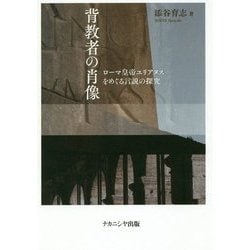 ヨドバシ.com - 背教者の肖像―ローマ皇帝ユリアヌスをめぐる言説の探究