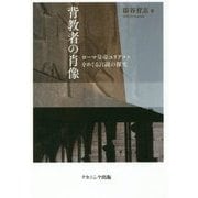 背教者の肖像―ローマ皇帝ユリアヌスをめぐる言説の探究 [単行本]
