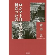 ロシア十月革命とは何だったのか [単行本]