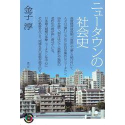 ニュータウンの社会史(青弓社ライブラリー) [全集叢書]