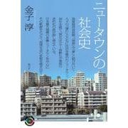 ニュータウンの社会史(青弓社ライブラリー) [全集叢書]