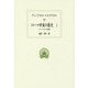 ローマ帝政の歴史〈1〉ユリアヌス登場(西洋古典叢書) [全集叢書]