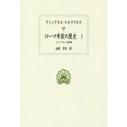 ローマ帝政の歴史〈1〉ユリアヌス登場(西洋古典叢書) [全集叢書]
