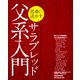 馬券に活かすサラブレッド父系入門(カドカワエンタメムック) [ムックその他]