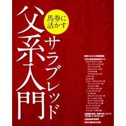 馬券に活かすサラブレッド父系入門(カドカワエンタメムック) [ムックその他]