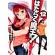 はたらく魔王さま！（12）（電撃コミックス） [コミック]