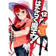 はたらく魔王さま！（12）（電撃コミックス） [コミック]